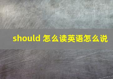 should 怎么读英语怎么说